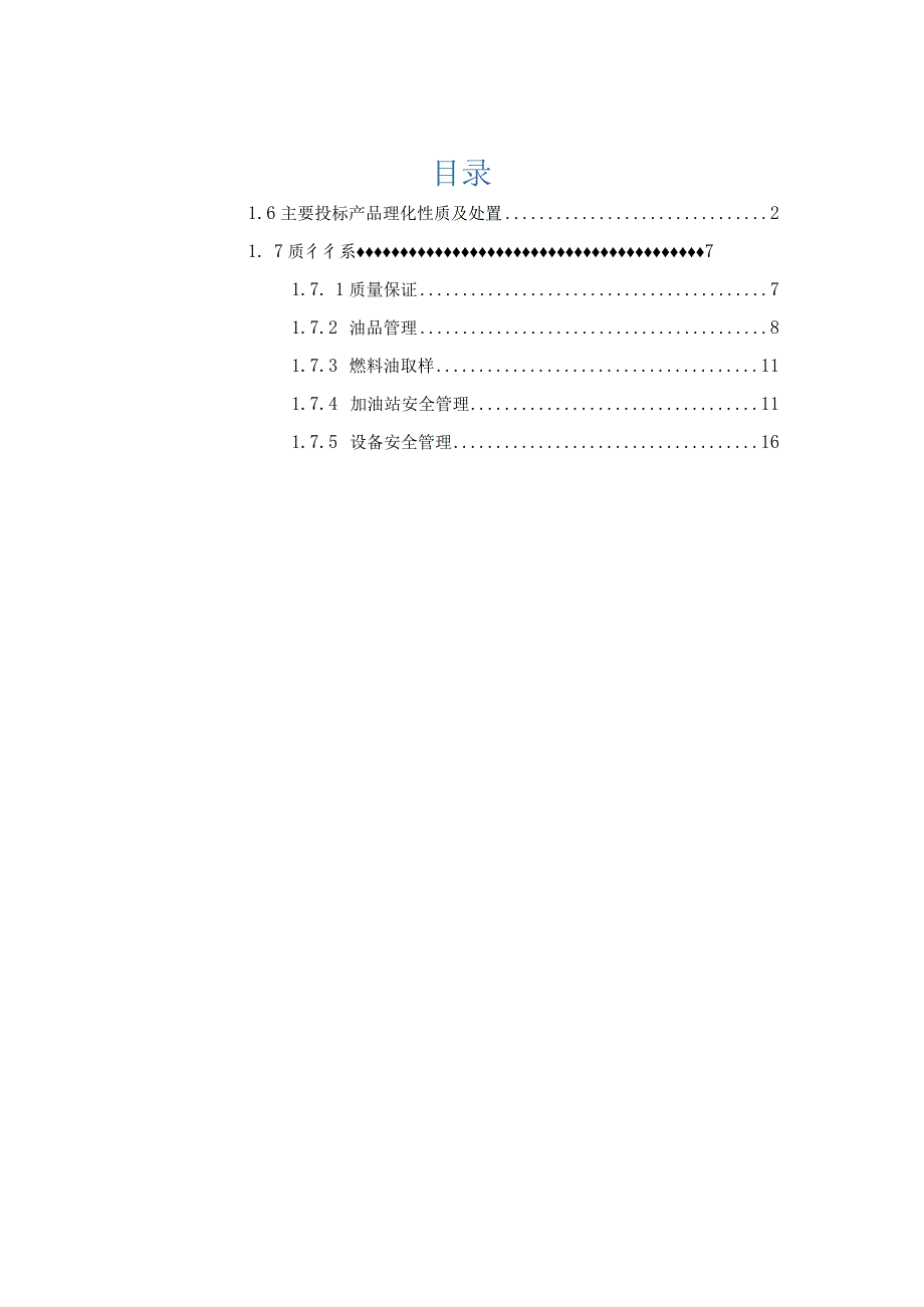 主要投标产品（燃油）理化性质及处置、质量保证体系（燃油采购）.docx_第1页