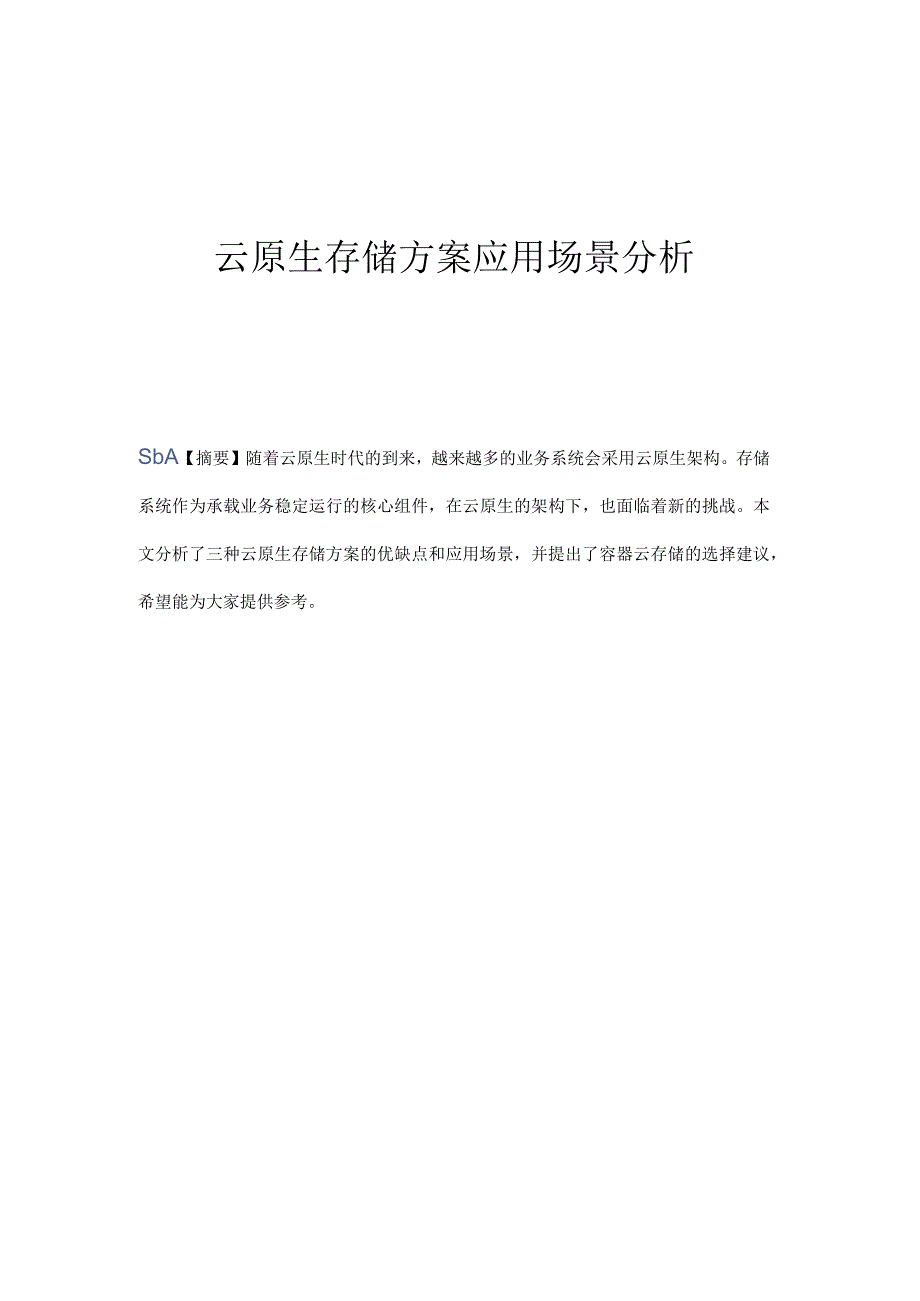 云原生存储方案应用场景分析.docx_第1页