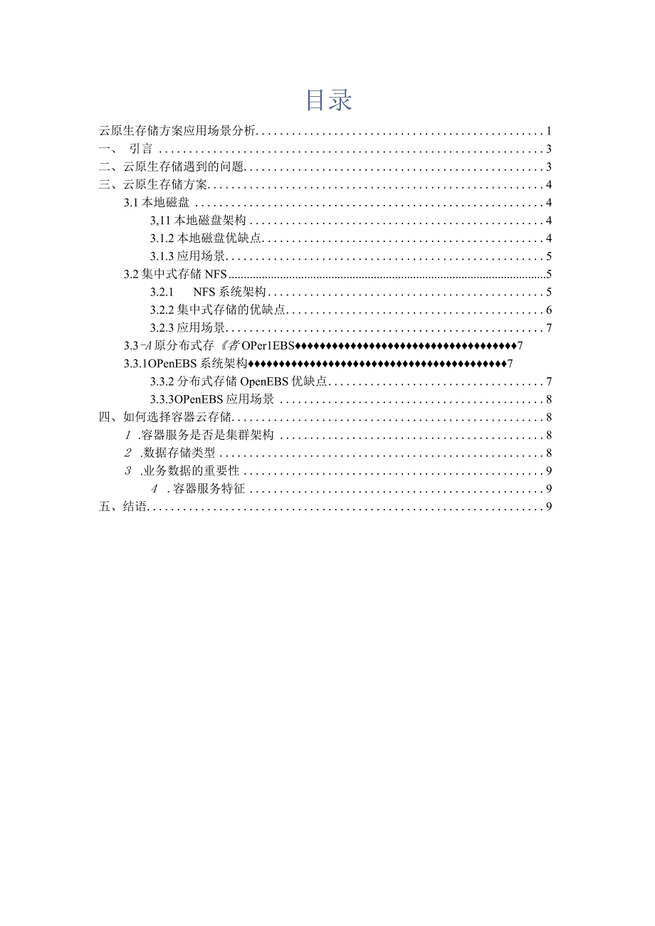 云原生存储方案应用场景分析.docx_第2页