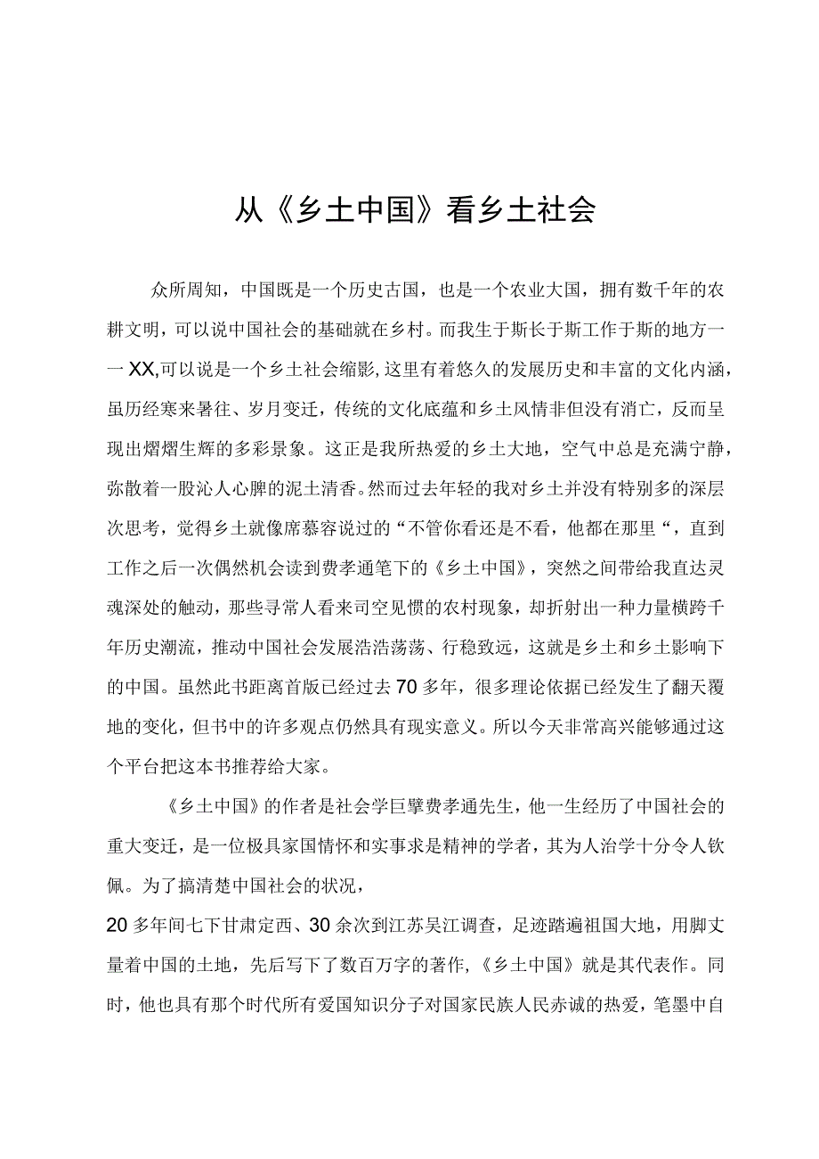 从乡土中国看乡土社会.docx_第1页