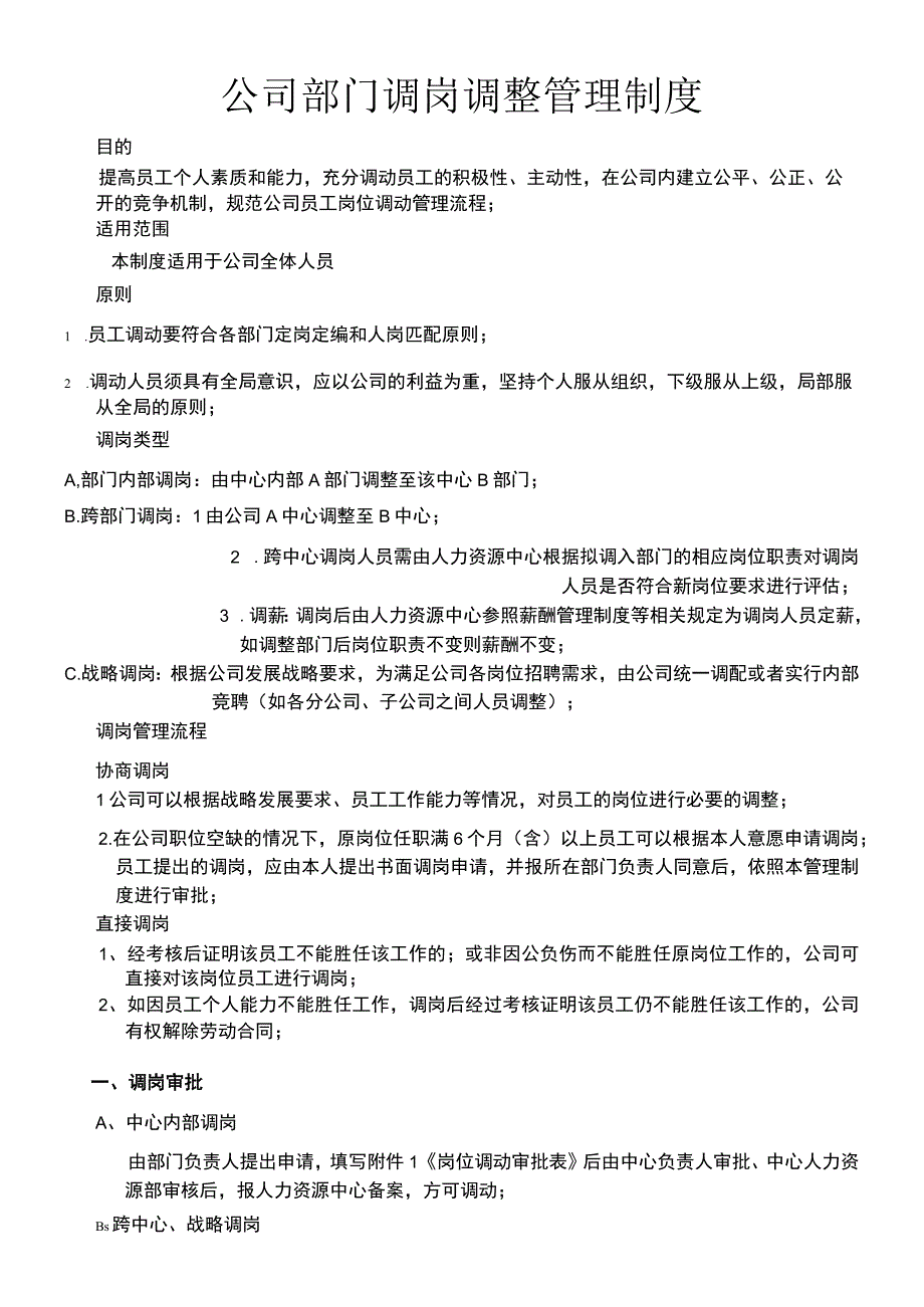 公司部门调岗调整管理制度.docx_第1页