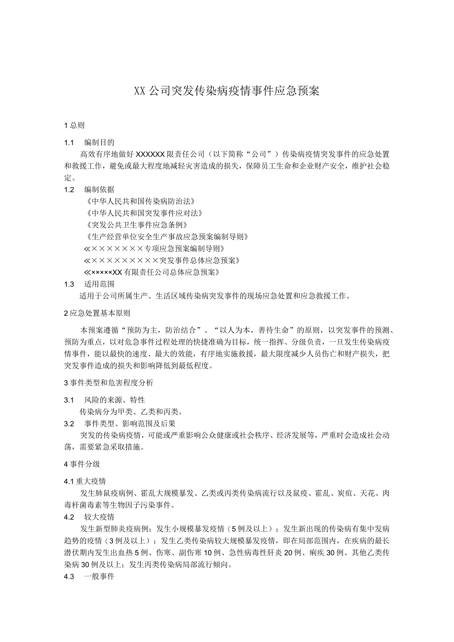 公司传染病疫情事件应急预案.docx_第1页