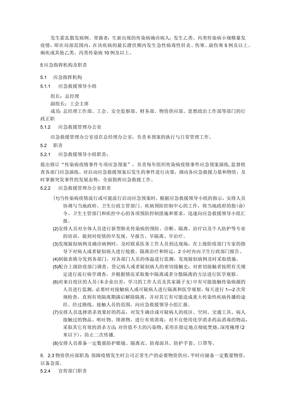 公司传染病疫情事件应急预案.docx_第2页