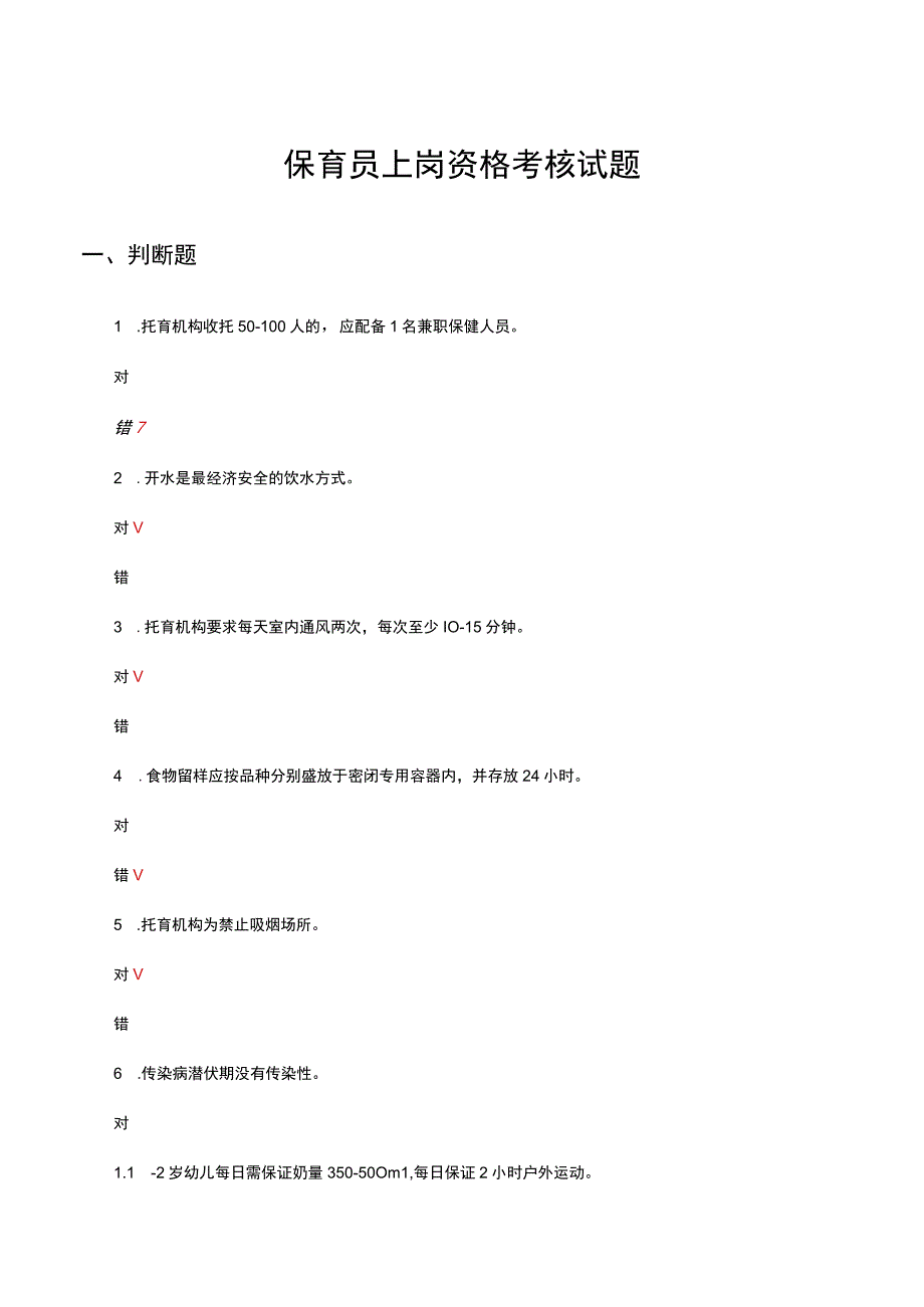 保育员上岗资格考核试题及答案.docx_第1页