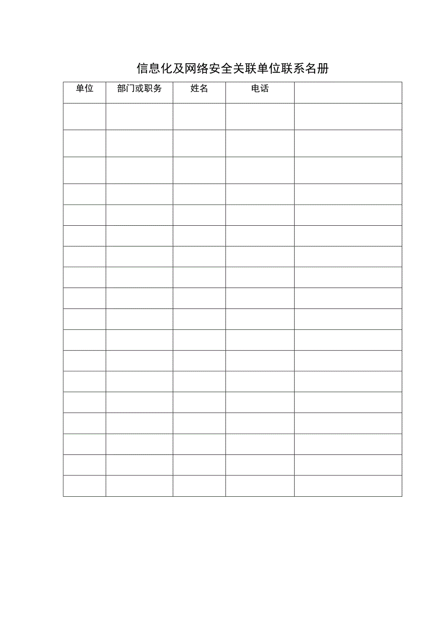 信息化及网络安全关联单位联系名册表格.docx_第1页