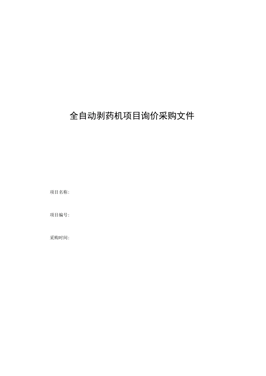 全自动剥药机项目询价采购文件.docx_第1页