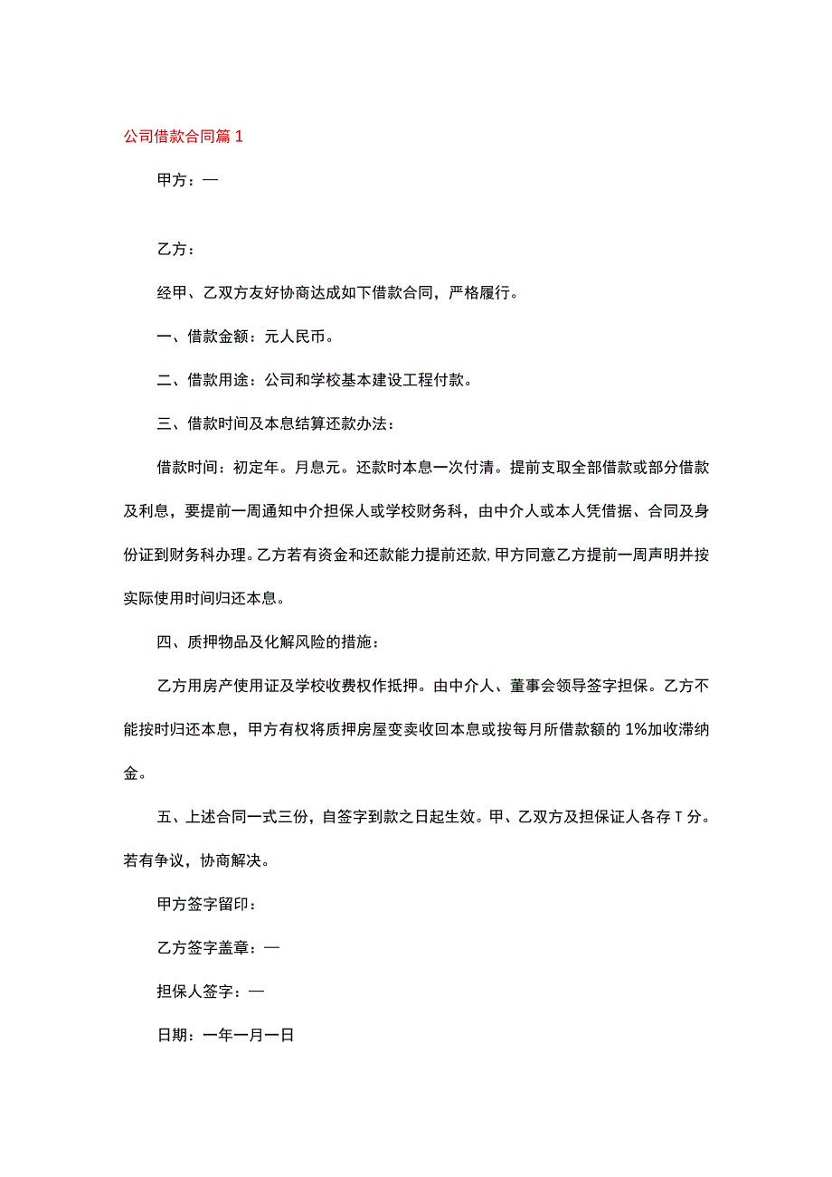 公司间借款合同范本一.docx_第1页