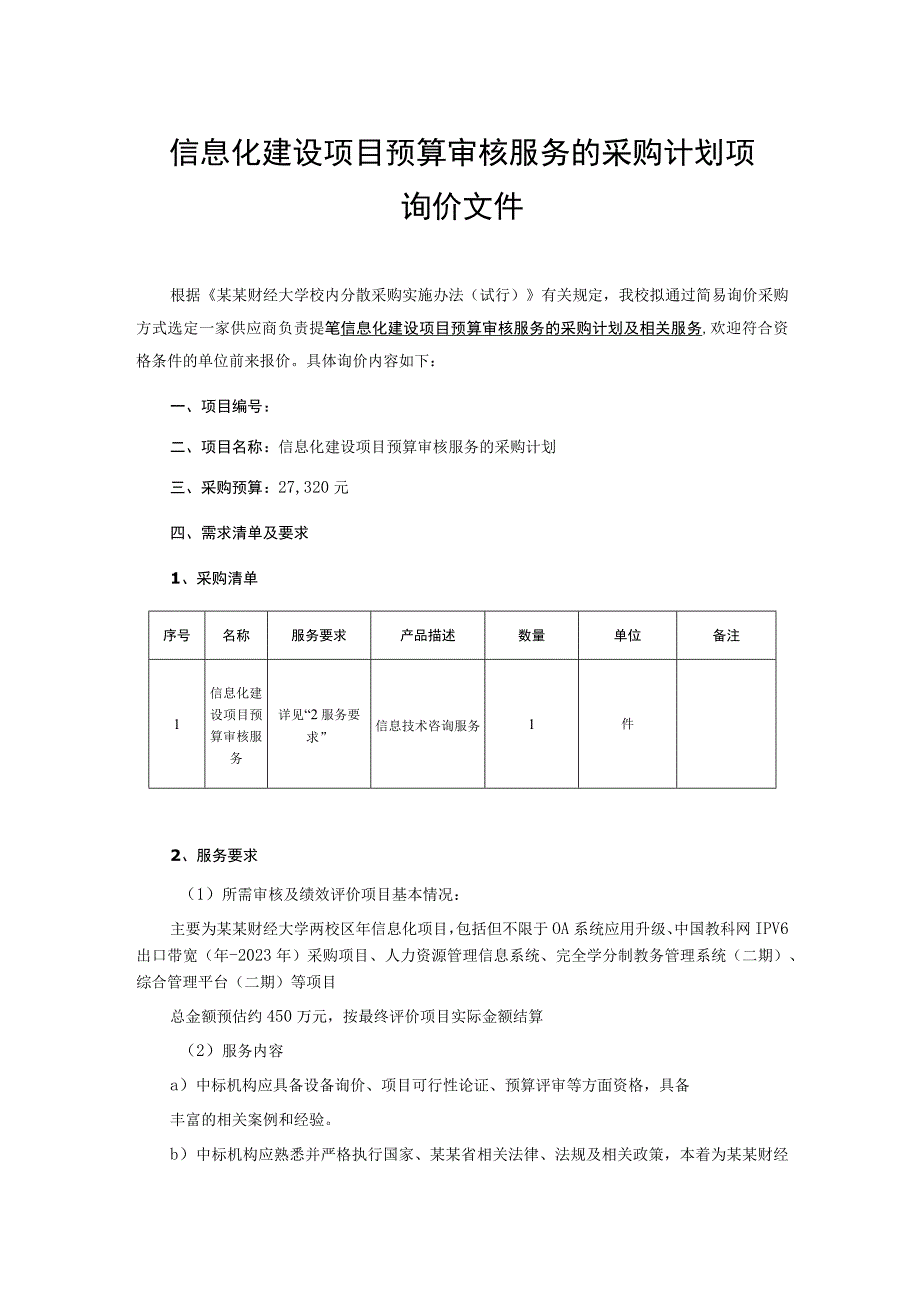 信息化建设项目预算审核服务的采购计划项目询价文件.docx_第1页