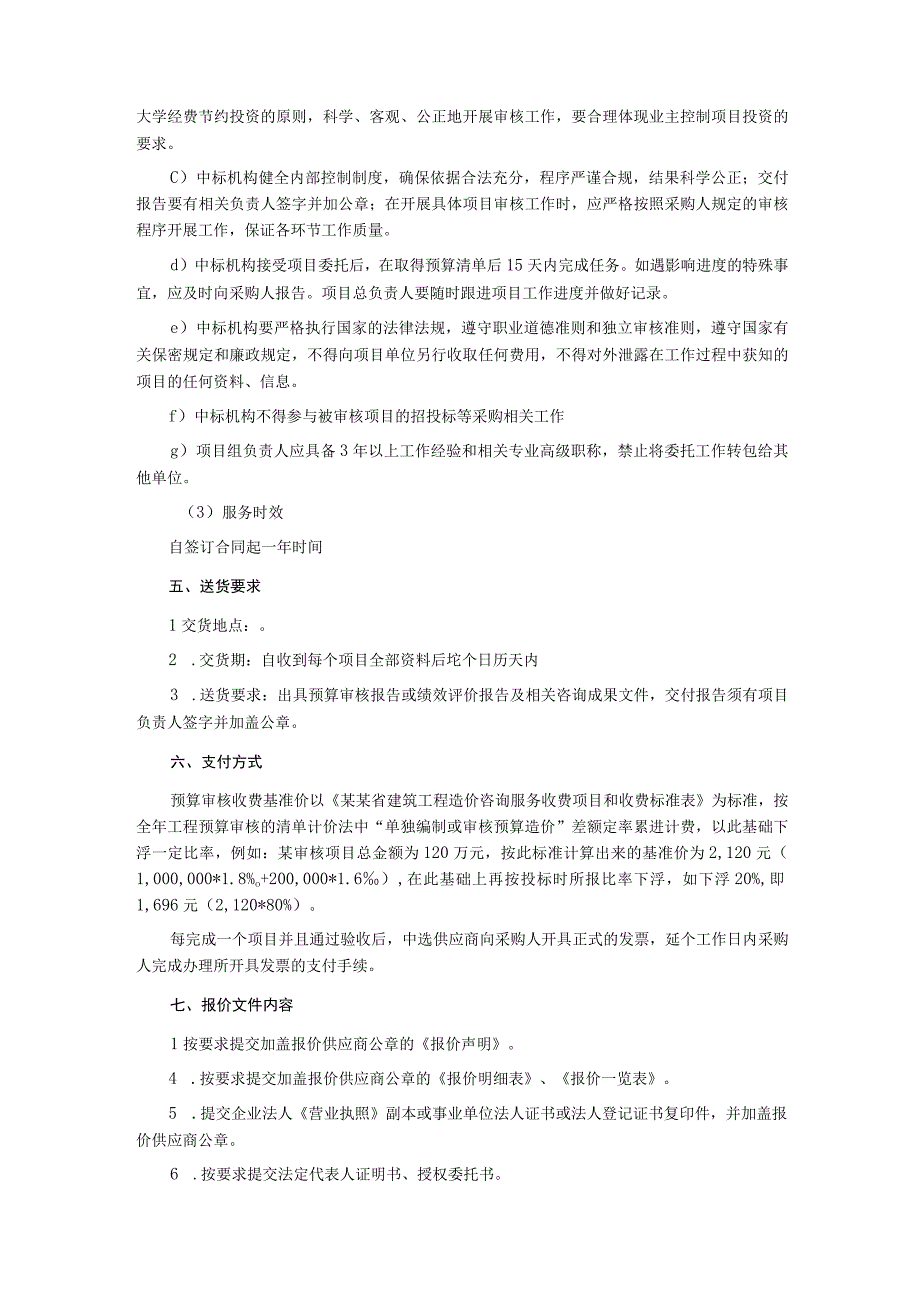 信息化建设项目预算审核服务的采购计划项目询价文件.docx_第2页