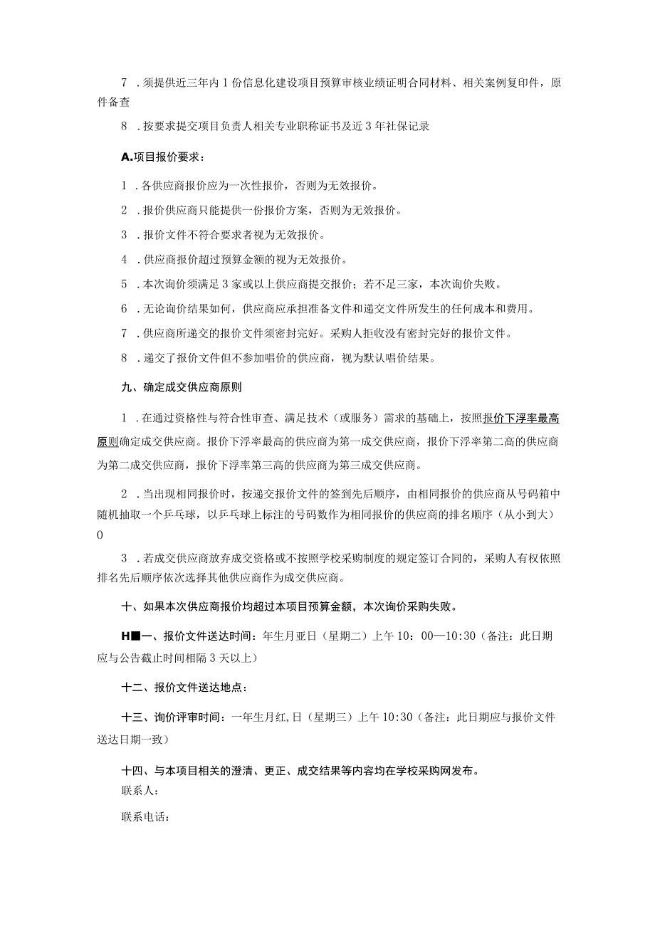 信息化建设项目预算审核服务的采购计划项目询价文件.docx_第3页