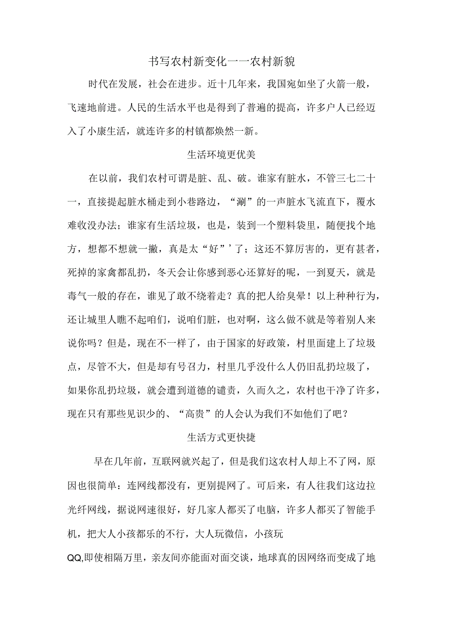 书写农村新变化-农村新貌.docx_第1页