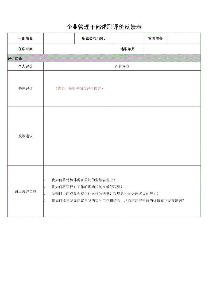 企业干部年度述职结果反馈表模板.docx_第1页