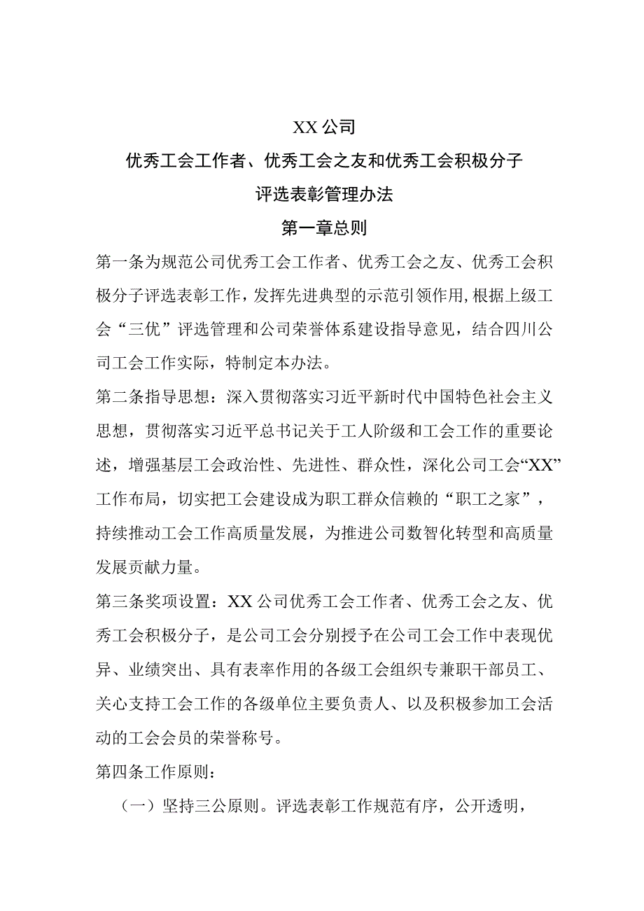 公司优秀工会工作者、优秀工会之友和优秀工会积极分子评选标准管理办法.docx_第1页