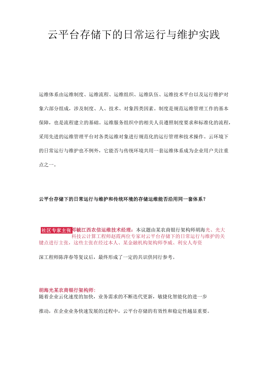 云平台存储下的日常运行与维护实践.docx_第1页