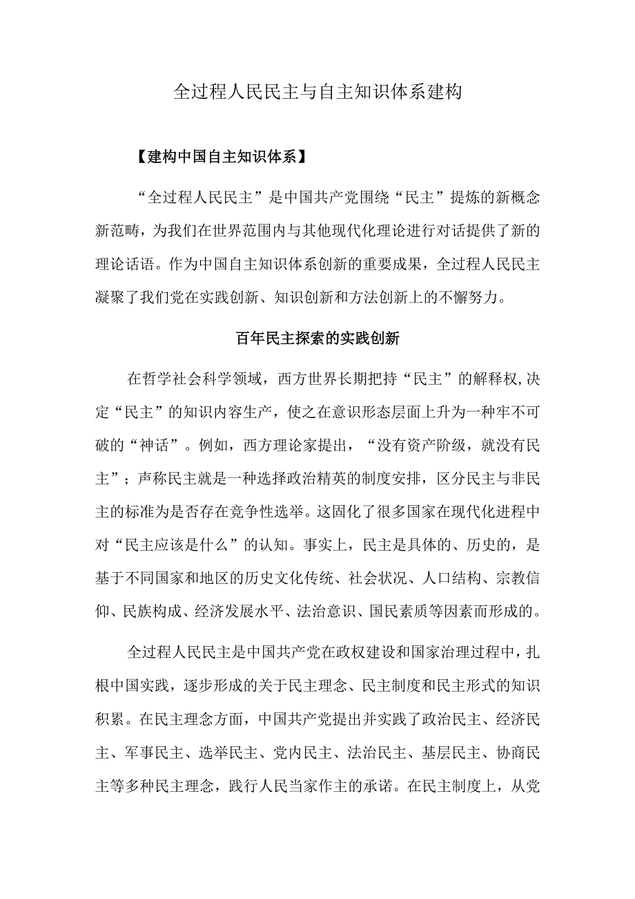 全过程人民民主与自主知识体系建构.docx_第1页