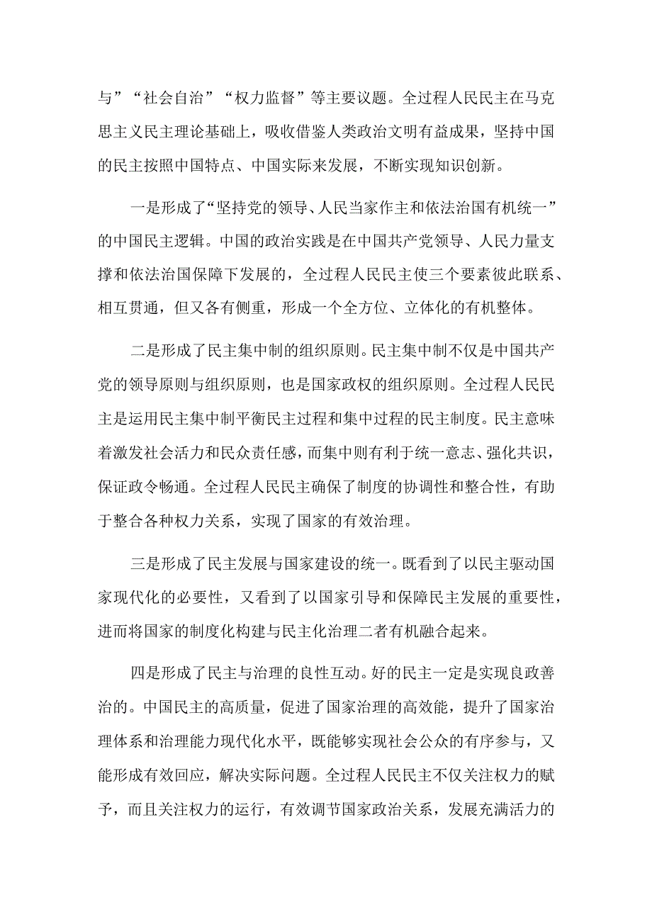 全过程人民民主与自主知识体系建构.docx_第3页