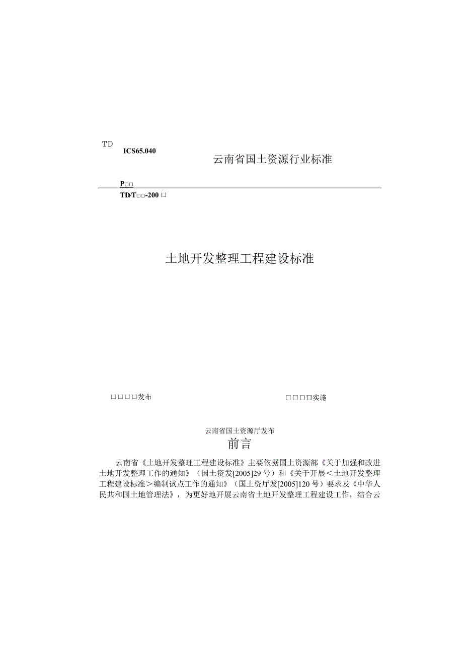 云南省土地开发整理工程建设标准.docx_第1页