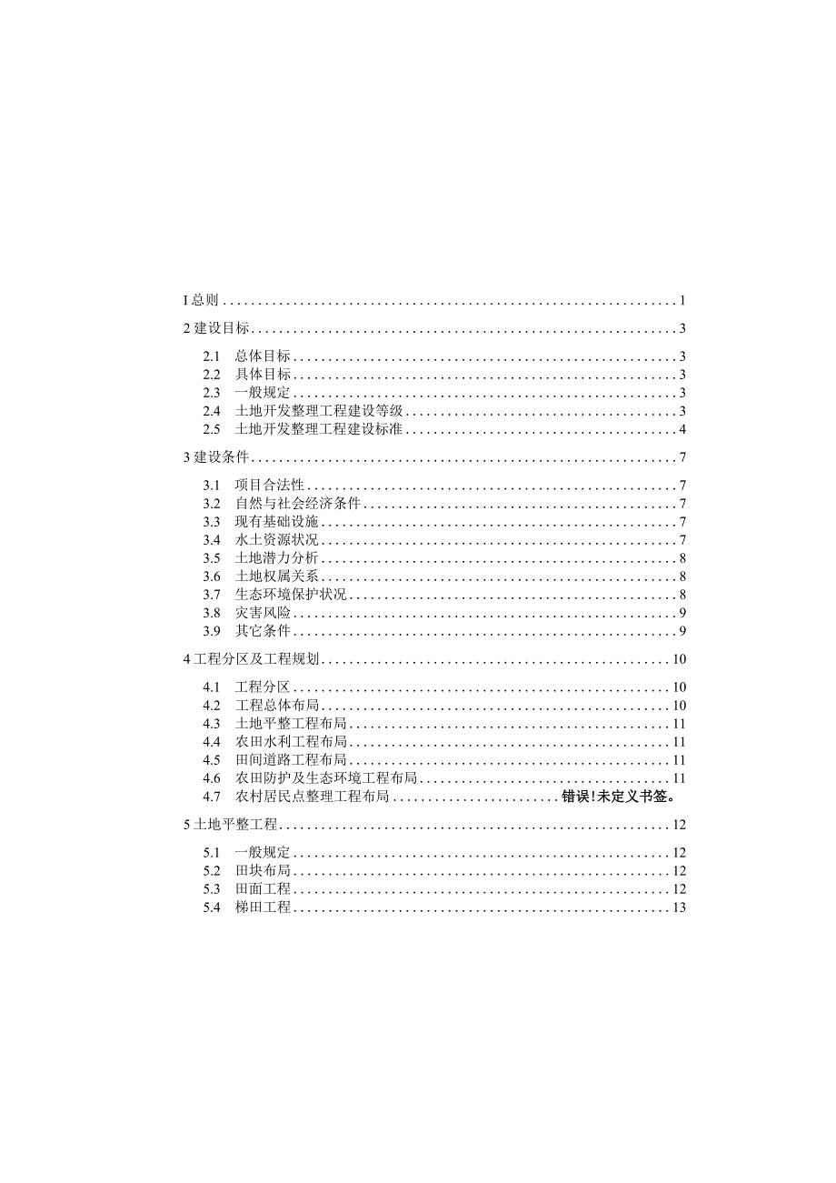 云南省土地开发整理工程建设标准.docx_第3页