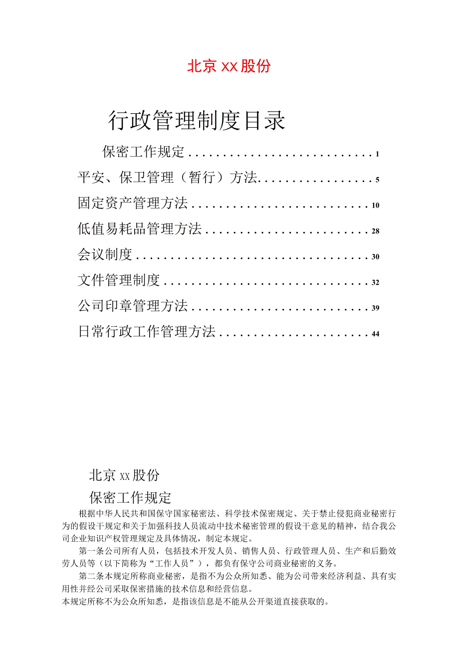 公司行政管理制度.docx_第1页