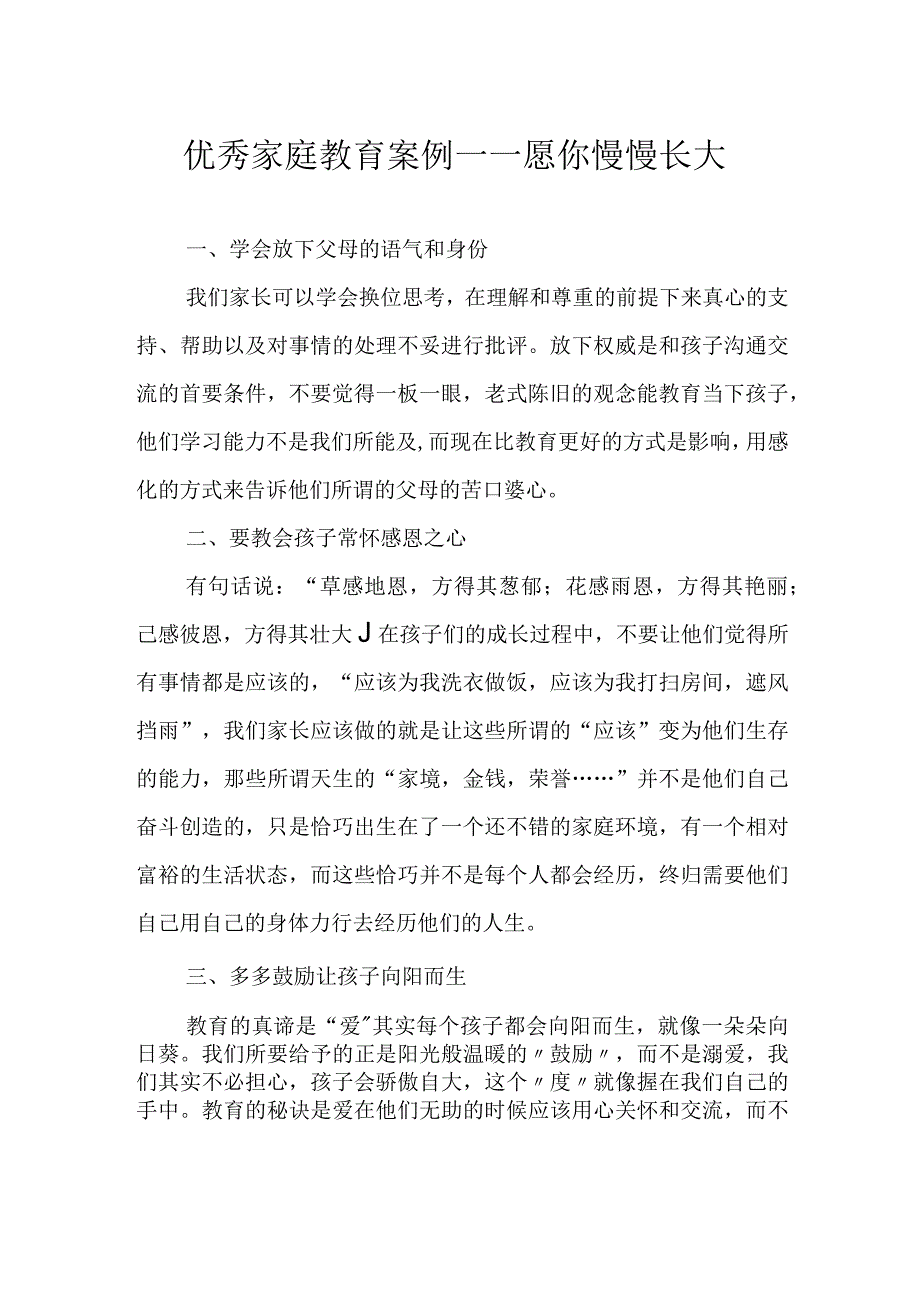 优秀家庭教育案例——愿你慢慢长大.docx_第1页