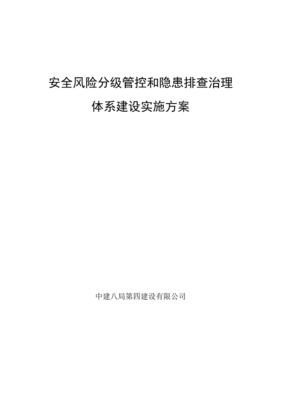 公司安全生产“两个体系”建设实施方案（征求意见稿）.docx_第1页