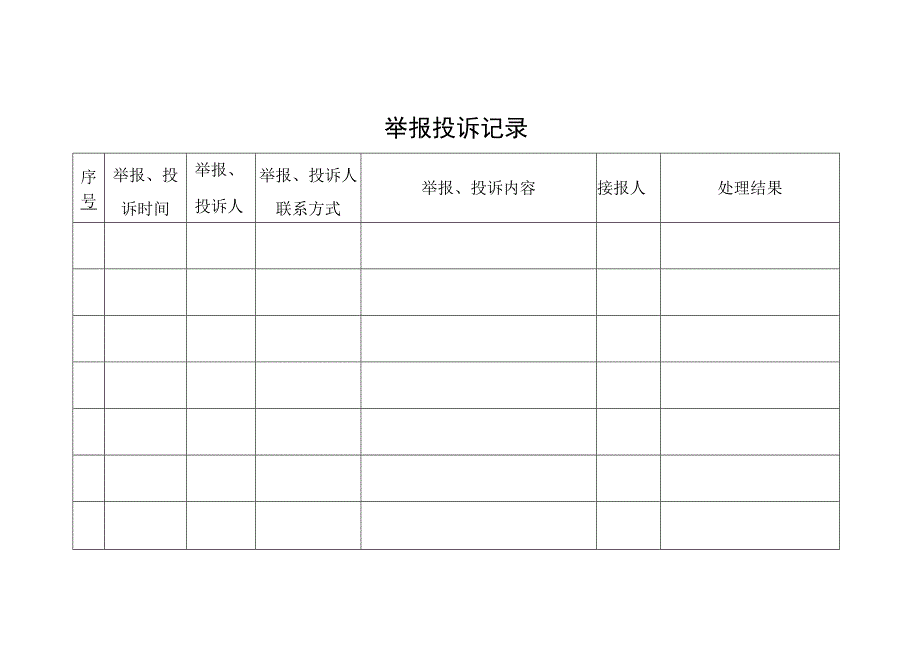 举报投诉记录.docx_第1页