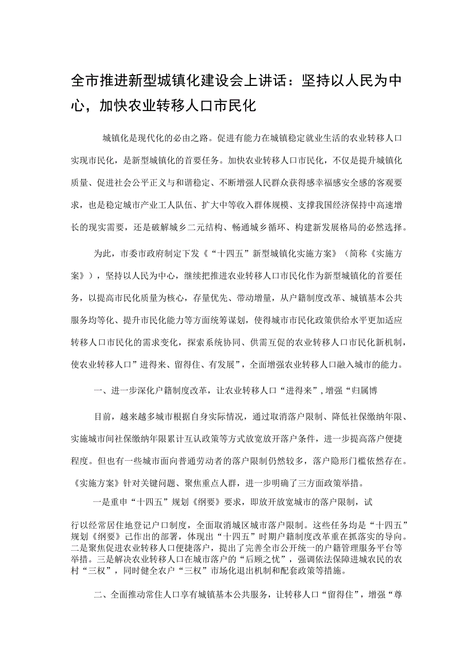 全市推进新型城镇化建设会上讲话：坚持以人民为中心加快农业转移人口市民化.docx_第1页