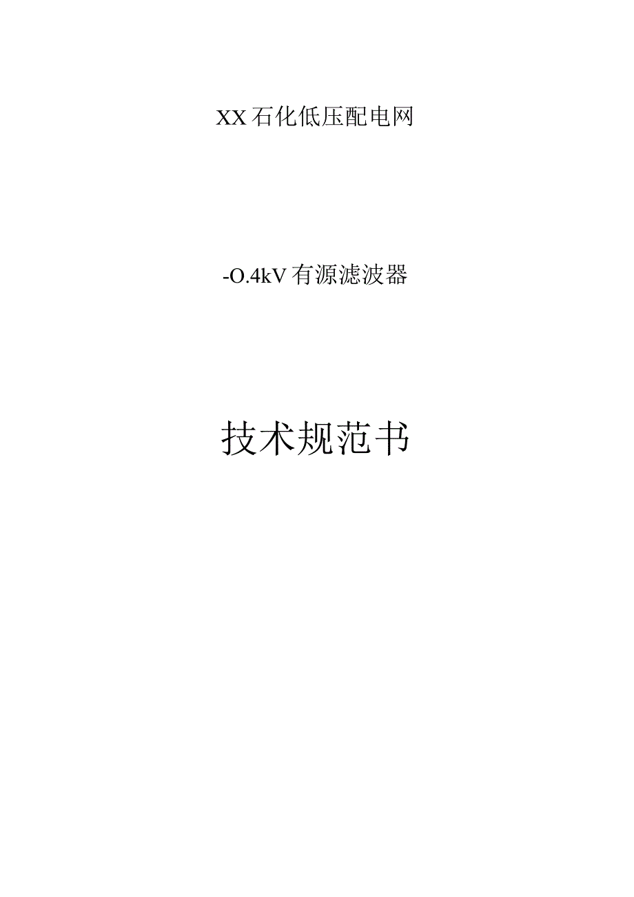 云南石化低压配电网有源滤波器技术规范书2012121720121223.docx_第1页