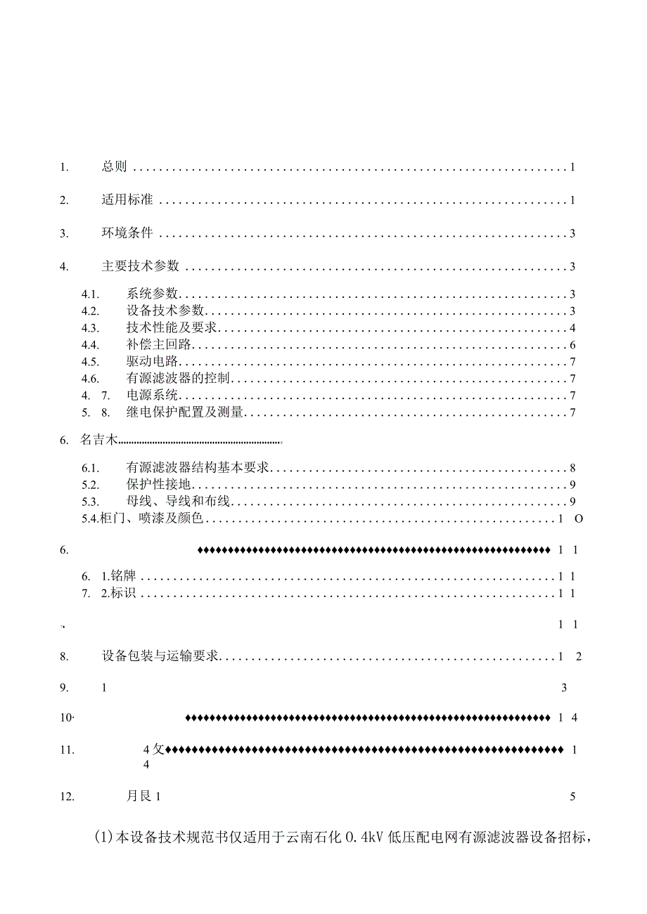 云南石化低压配电网有源滤波器技术规范书2012121720121223.docx_第2页