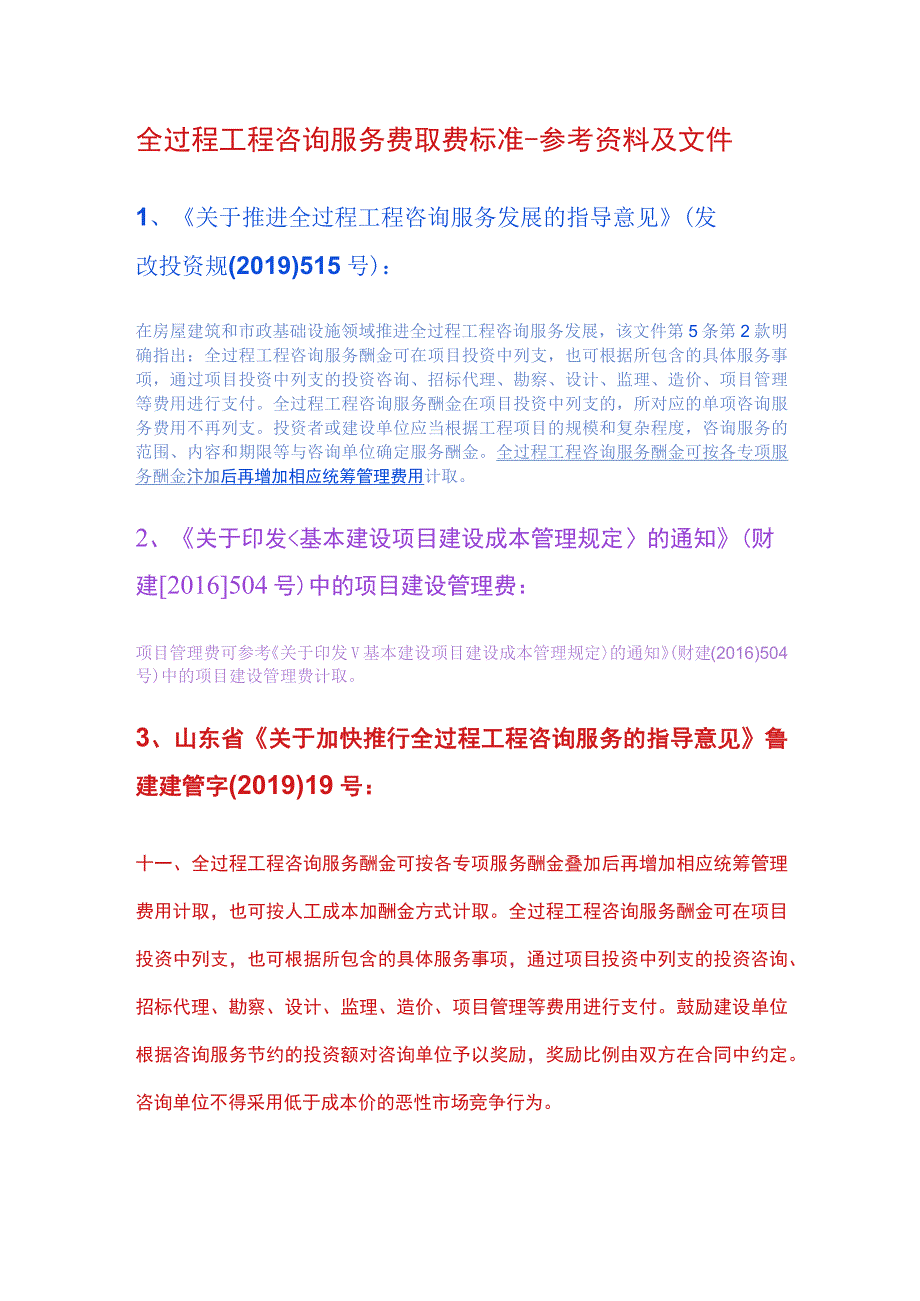 全过程工程咨询服务费取费标准-参考资料及文件.docx_第1页