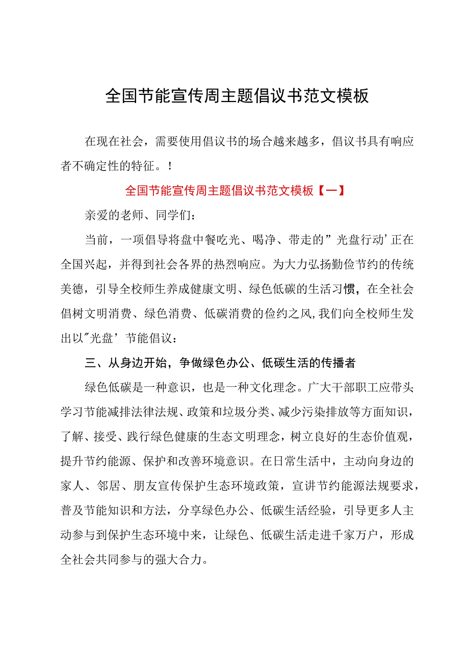 全国节能宣传周主题倡议书范文模板.docx_第1页