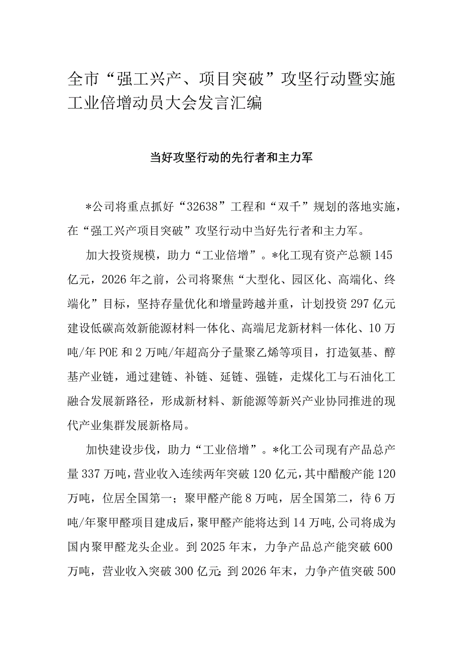 全市“强工兴产、项目突破”攻坚行动暨实施工业倍增动员大会发言汇编.docx_第1页