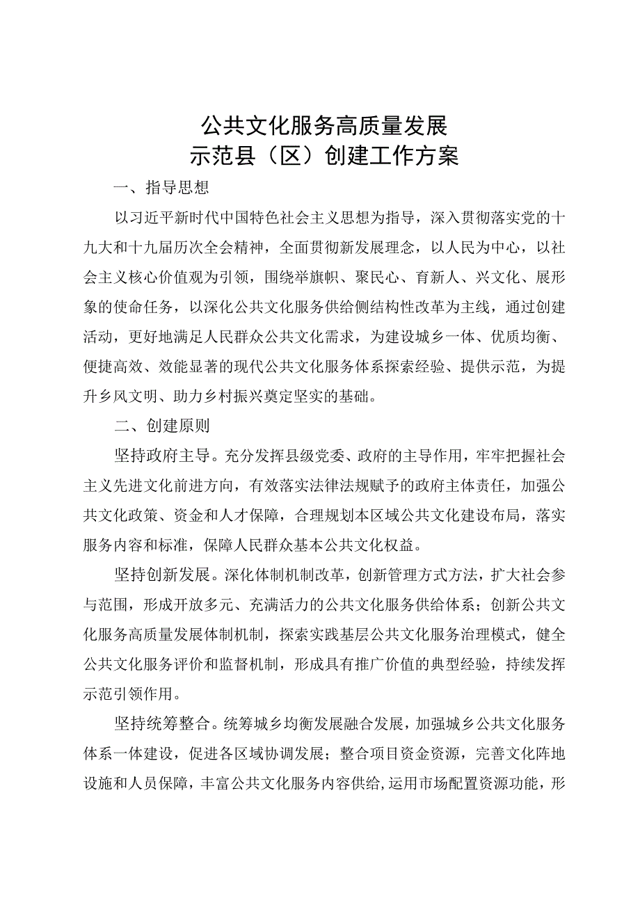 公共文化服务高质量发展示范县（区）创建工作方案.docx_第1页