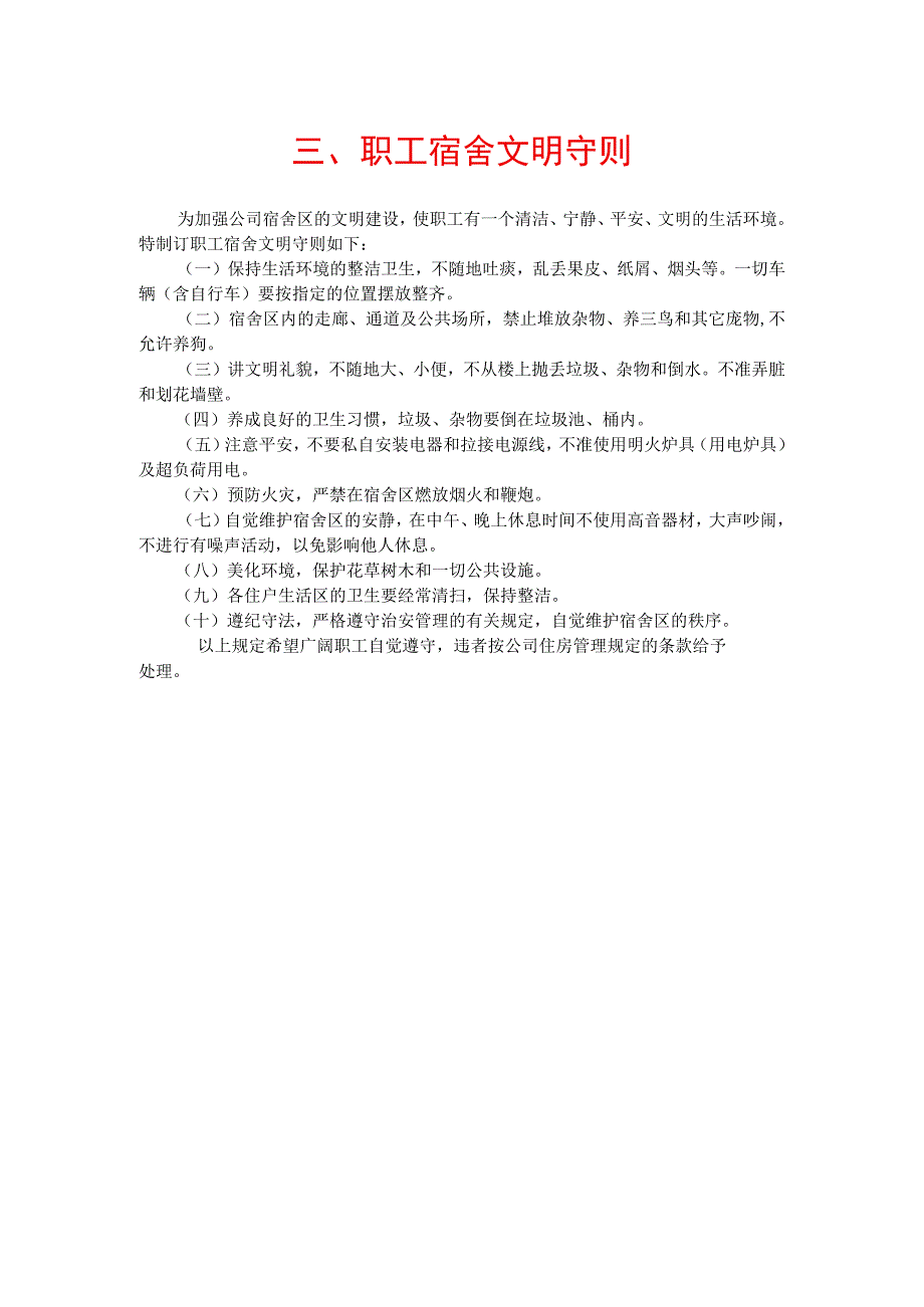 公司总务管理办法及制度宿舍食堂管理制度三职工宿舍文明守则.docx_第1页