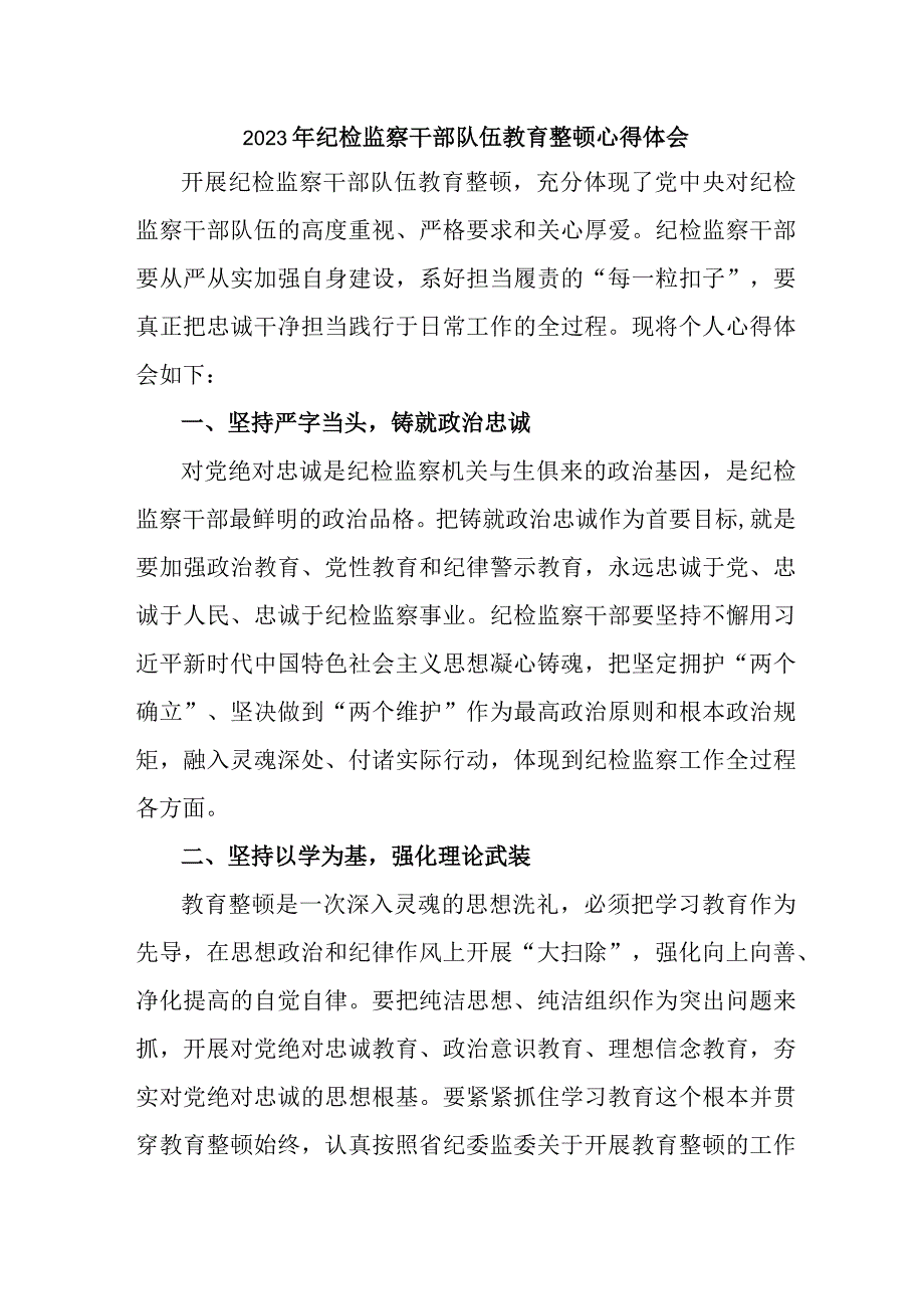 保险金融单位2023年纪检监察干部队伍教育整顿心得体会.docx_第1页