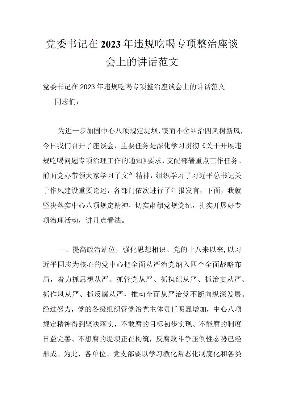 党委书记在2022年违规吃喝专项整治座谈会上的讲话范文.docx_第1页