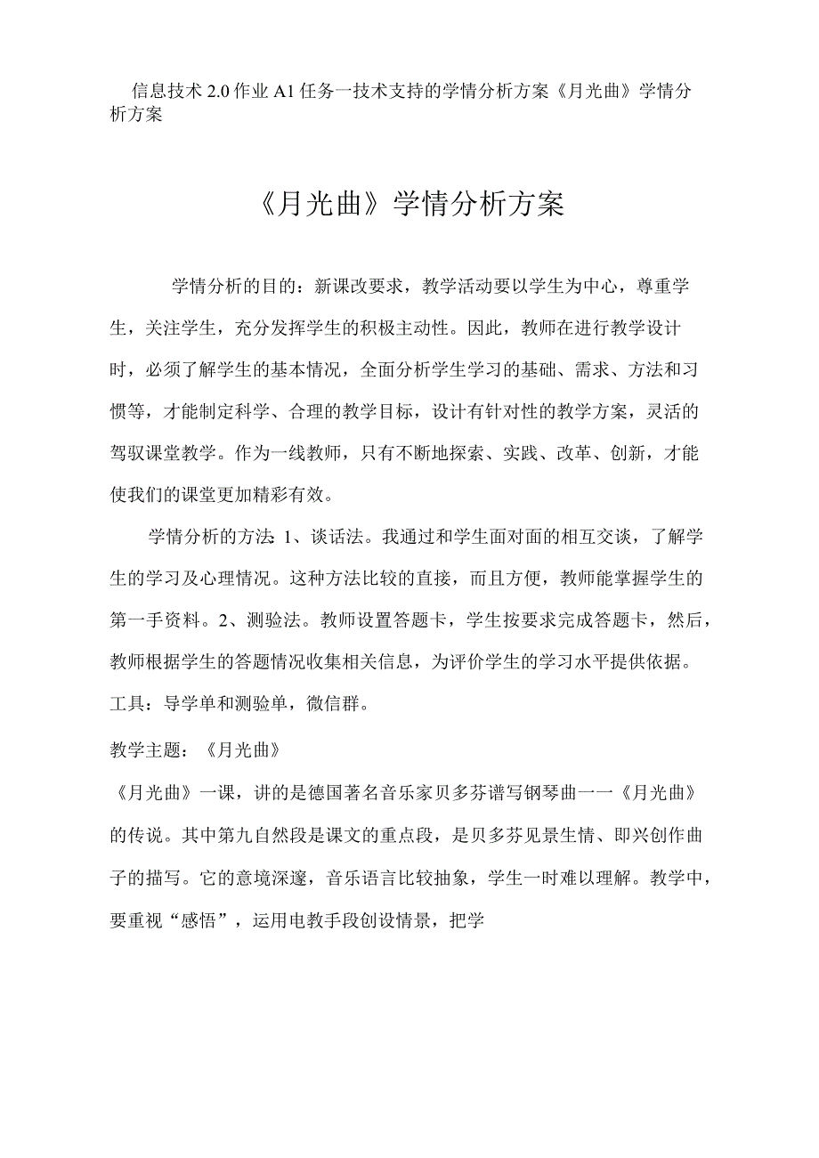 信息技术2.0作业A1任务一技术支持的学情分析方案《月光曲》学情分析方案.docx_第1页