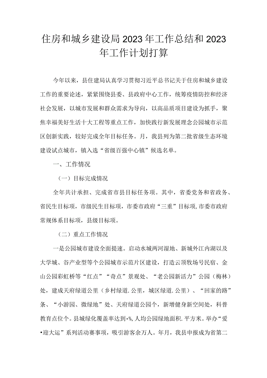 住房和城乡建设局2021年工作总结和2022年工作计划打算.docx_第1页