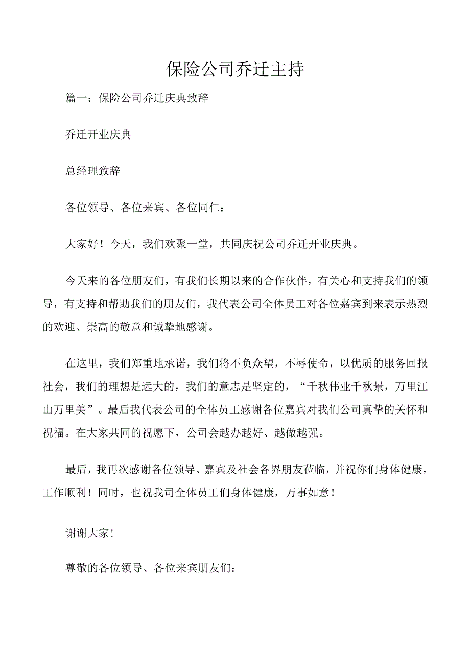 保险公司乔迁主持.docx_第1页