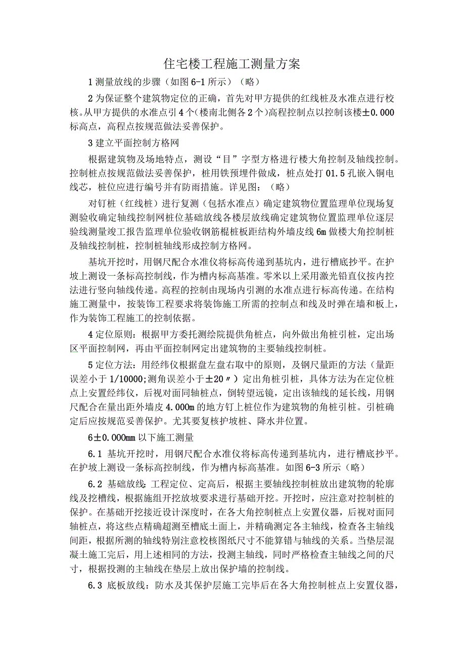 住宅楼工程施工测量方案.docx_第1页