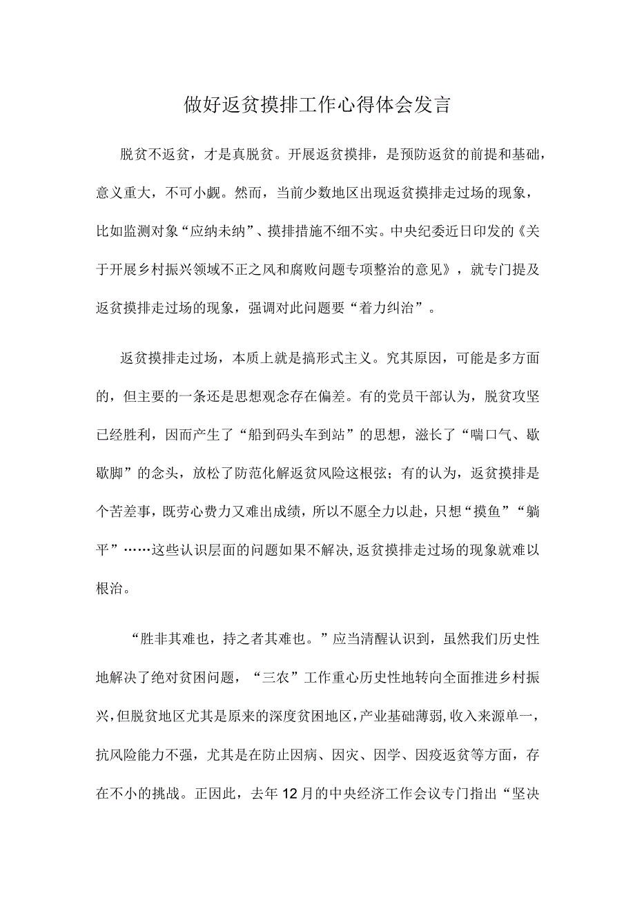 做好返贫摸排工作心得体会发言.docx_第1页