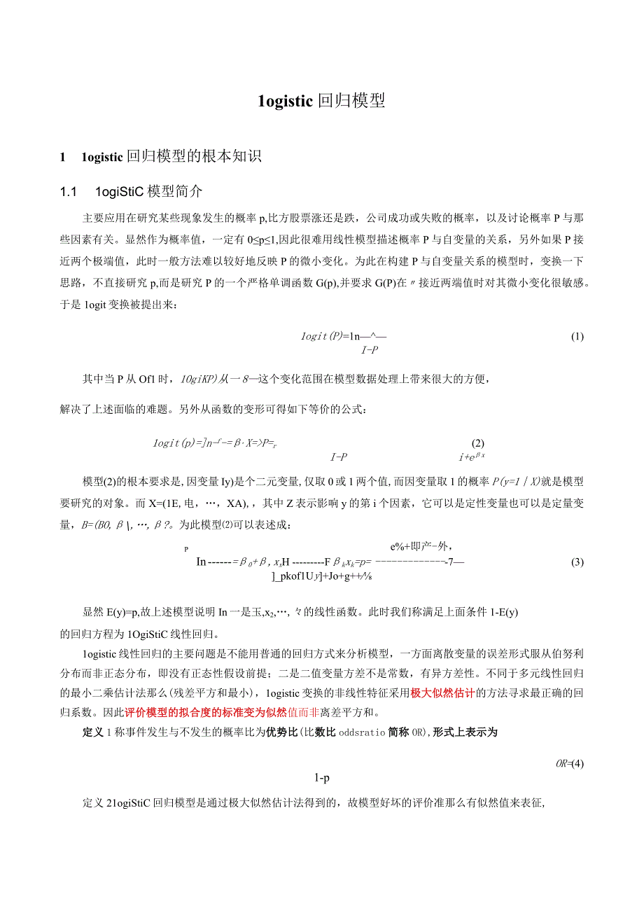 全面Logistic回归模型详细版.docx_第1页