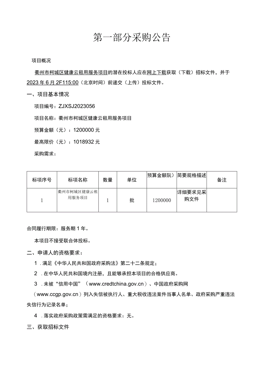 健康云租用服务项目招标文件.docx_第2页