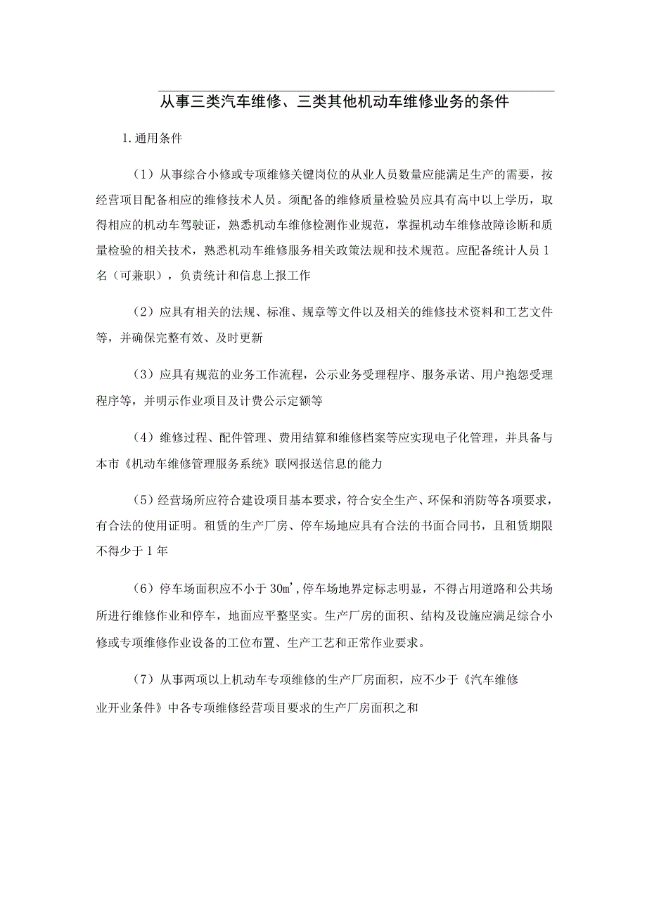 从事三类汽车维修、三类其他机动车维修业务的条件.docx_第1页