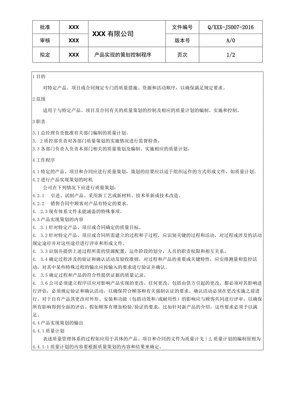 产品实现的策划控制程序.docx_第1页