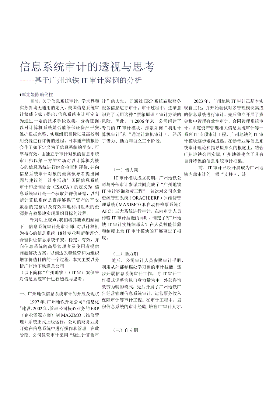 信息系统审计的透视与思考_基于广州地铁IT审计案例的分析.docx_第1页