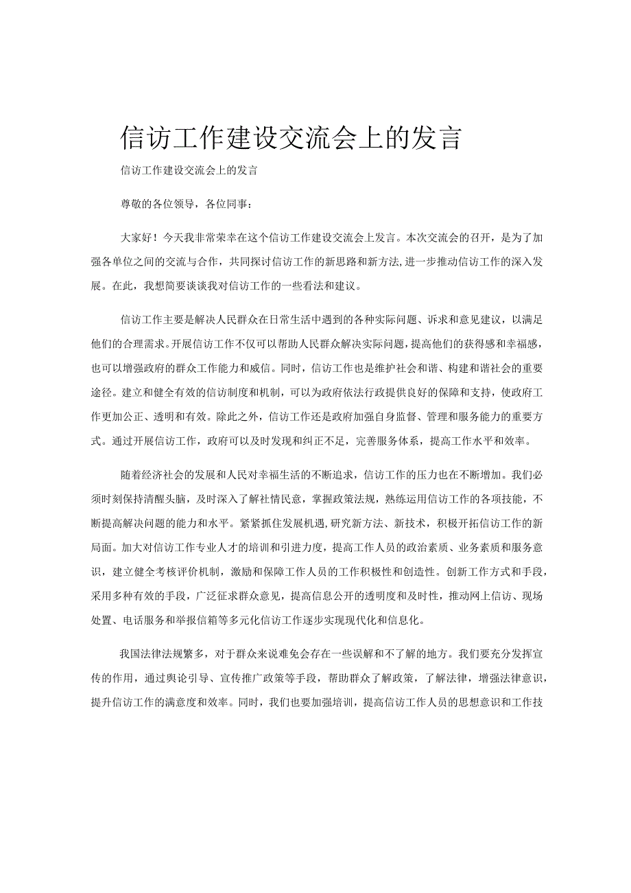 信访工作建设交流会上的发言.docx_第1页