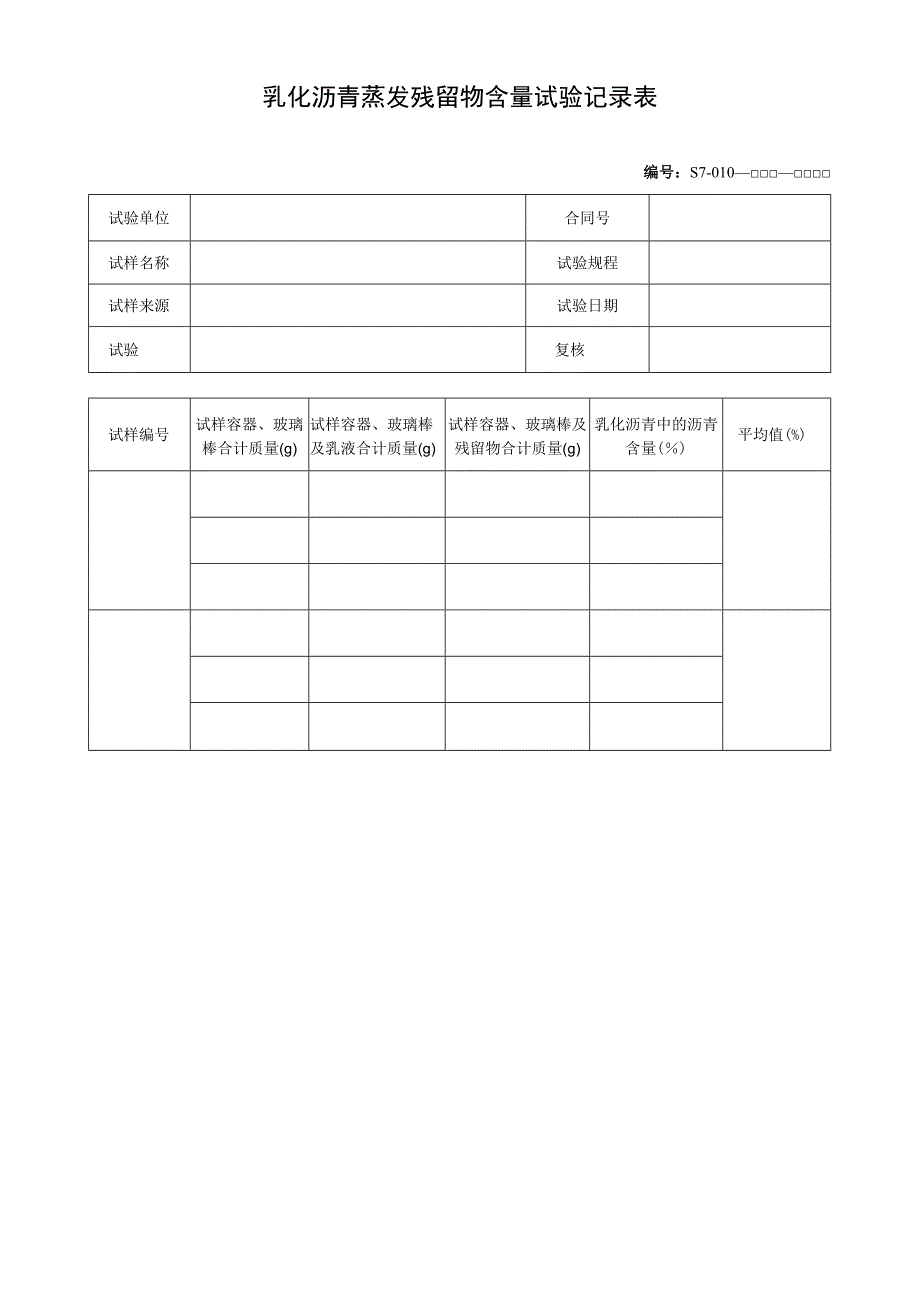 乳化沥青蒸发残留物含量试验记录表.docx_第1页