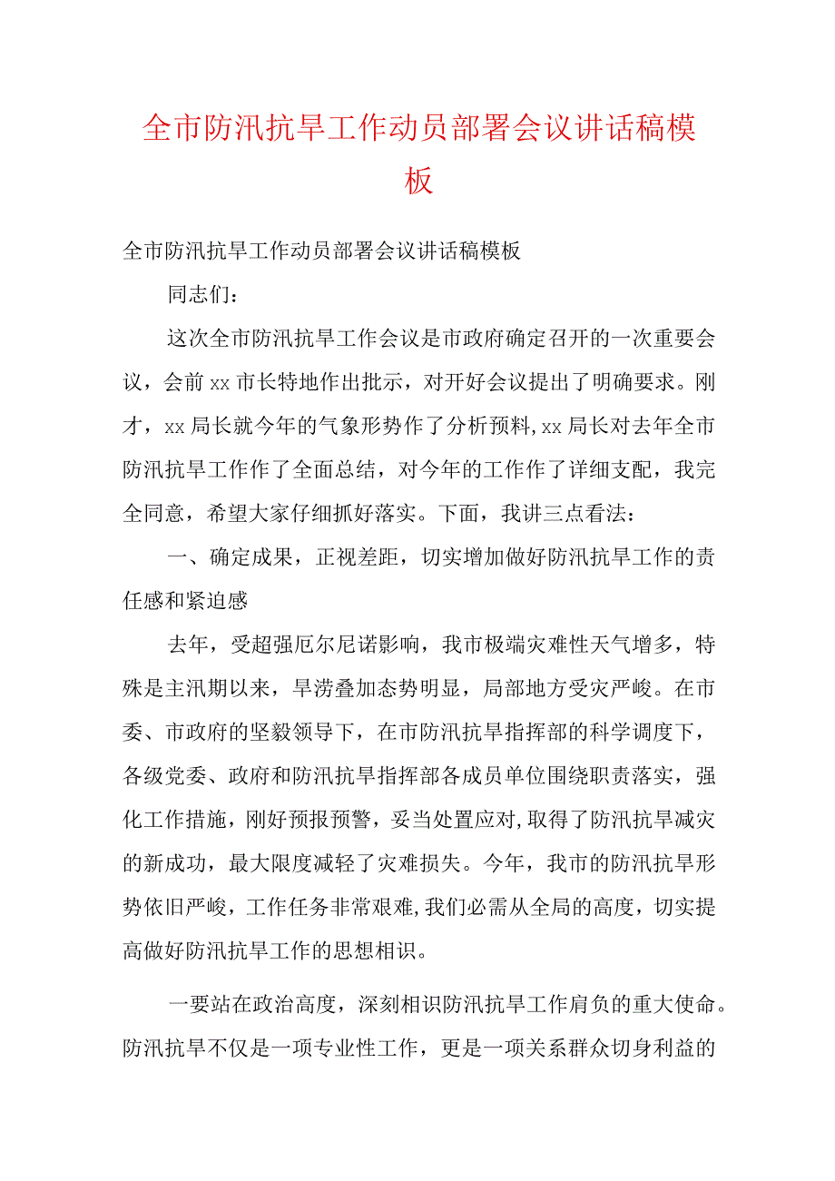 全市防汛抗旱工作动员部署会议讲话稿模板.docx_第1页