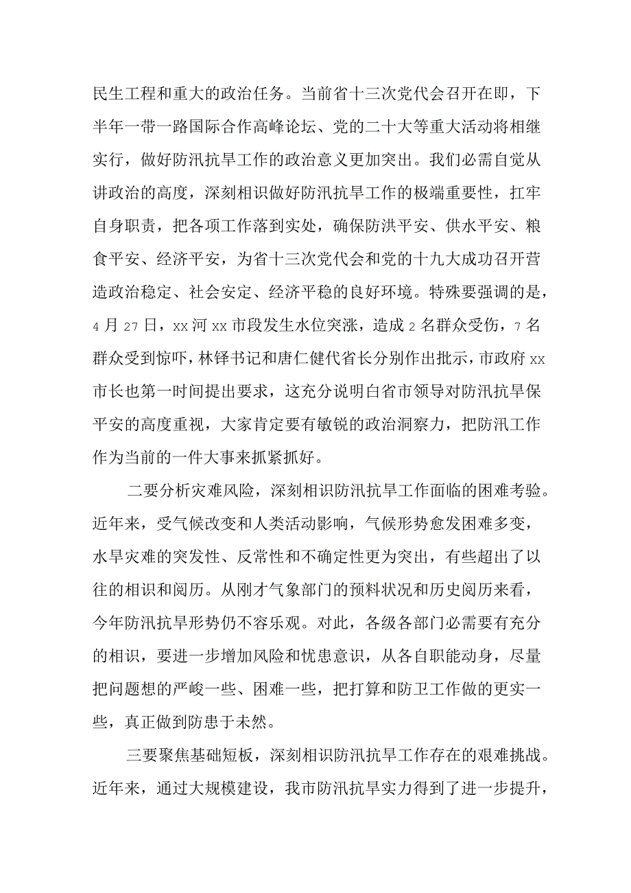 全市防汛抗旱工作动员部署会议讲话稿模板.docx_第2页